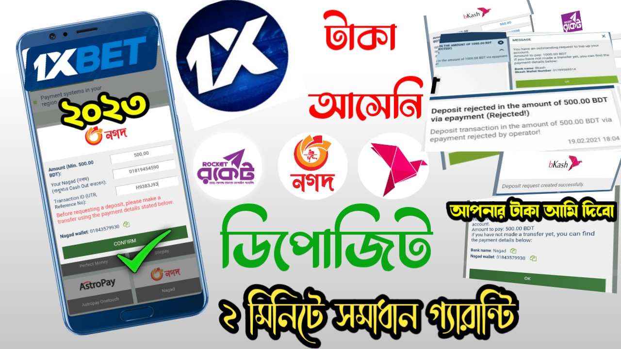 1xbet Deposit Problem Bkash Rocket Nagad | 1xbet Deposit Rejected | বিকাশ ডিপোজিট টাকা আসেনি সমাধান